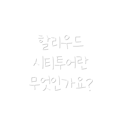 할리우드 시티투어란 무엇인가요?