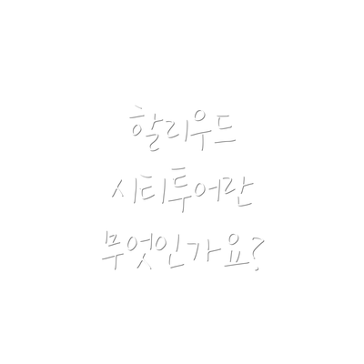 할리우드 시티투어란 무엇인가요?