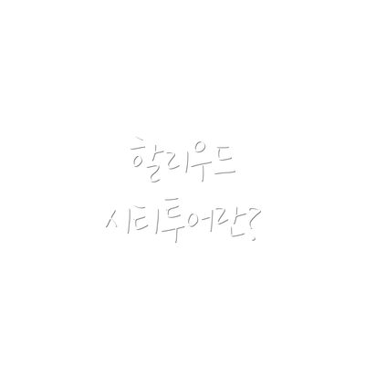 할리우드 시티투어란?