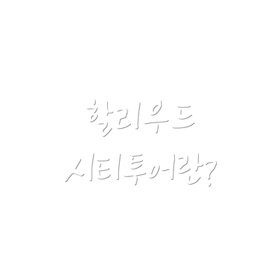 할리우드 시티투어란?