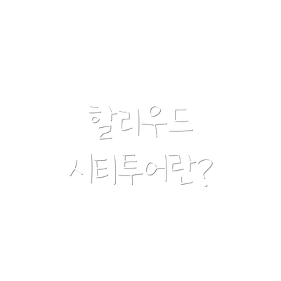 할리우드 시티투어란?