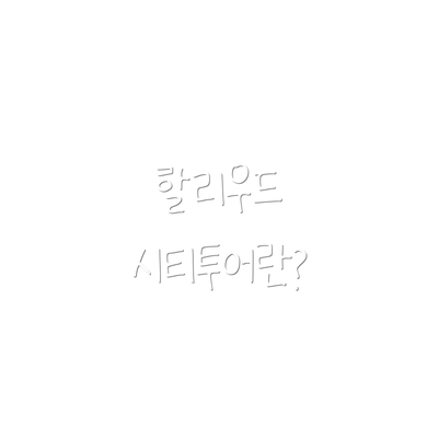 할리우드 시티투어란?