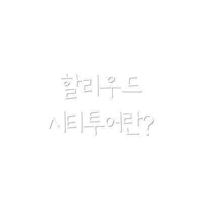 할리우드 시티투어란?