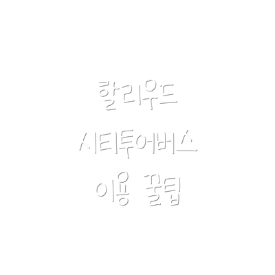 할리우드 시티투어버스 이용 꿀팁