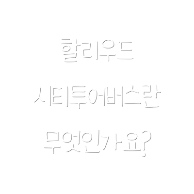 할리우드 시티투어버스란 무엇인가요?