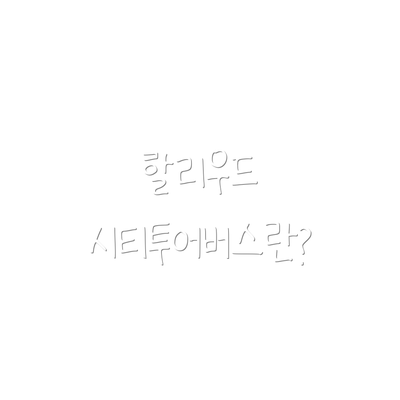 할리우드 시티투어버스란?