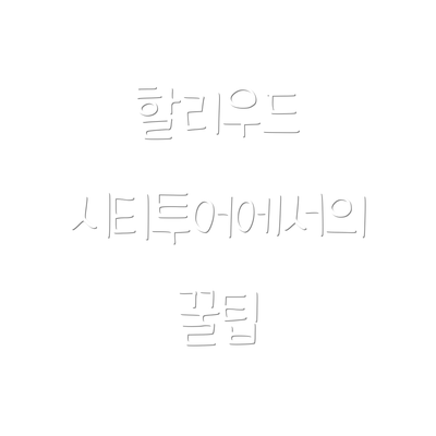 할리우드 시티투어에서의 꿀팁