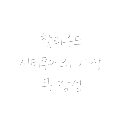 할리우드 시티투어의 가장 큰 장점
