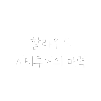 할리우드 시티투어의 매력