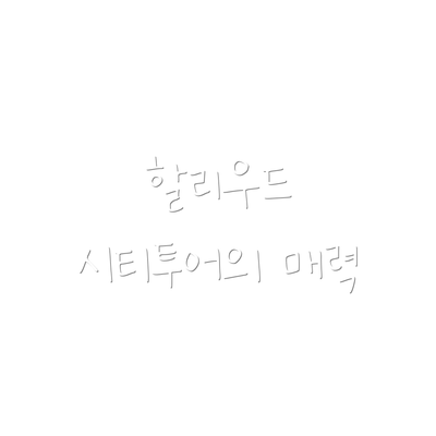 할리우드 시티투어의 매력