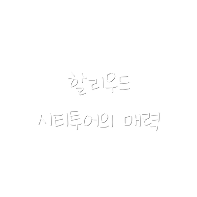 할리우드 시티투어의 매력