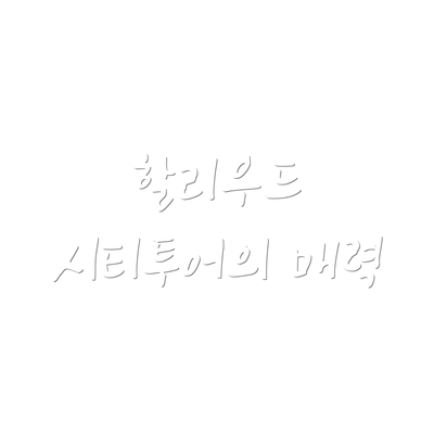 할리우드 시티투어의 매력