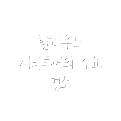 할리우드 시티투어의 주요 명소