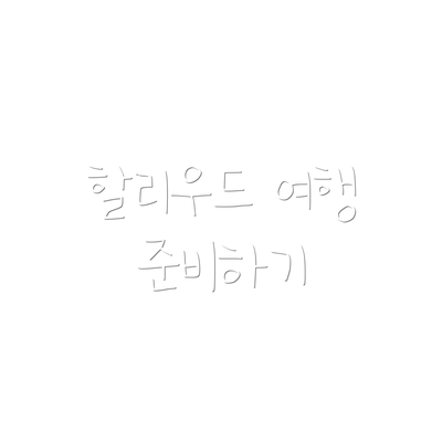할리우드 여행 준비하기