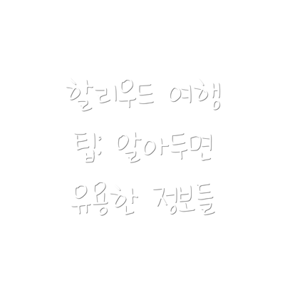 할리우드 여행 팁: 알아두면 유용한 정보들