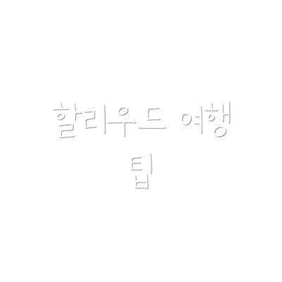 할리우드 여행 팁