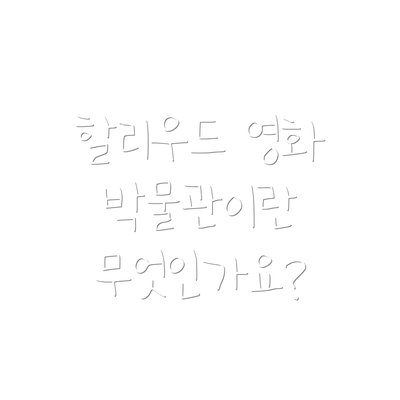할리우드 영화 박물관이란 무엇인가요?