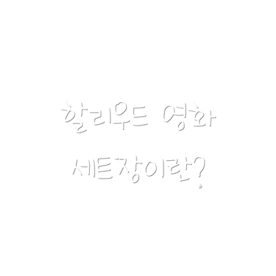 할리우드 영화 세트장이란?