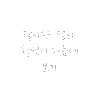 할리우드 영화 촬영지 한눈에 보기