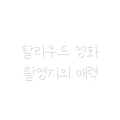 할리우드 영화 촬영지의 매력