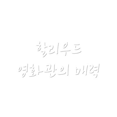 할리우드 영화관의 매력