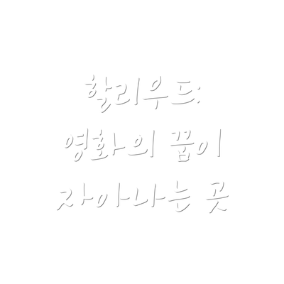 할리우드: 영화의 꿈이 자아나는 곳