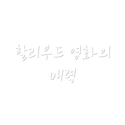 할리우드 영화의 매력