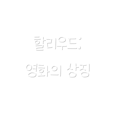 할리우드: 영화의 상징