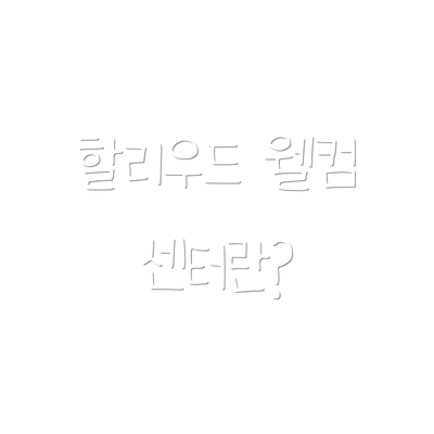 할리우드 웰컴 센터란?