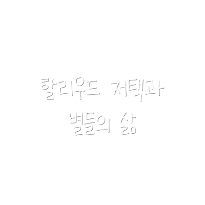할리우드 저택과 별들의 삶