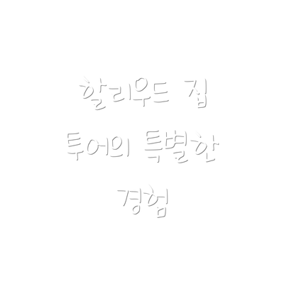 할리우드 집 투어의 특별한 경험