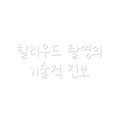 할리우드 촬영의 기술적 진보