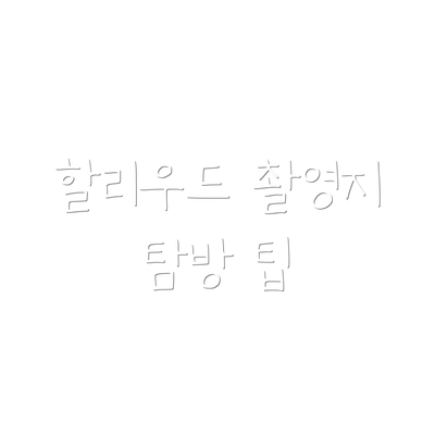 할리우드 촬영지 탐방 팁