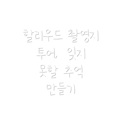 할리우드 촬영지 투어,  잊지 못할 추억 만들기