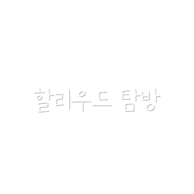 할리우드 탐방