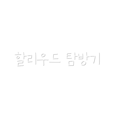 할리우드 탐방기