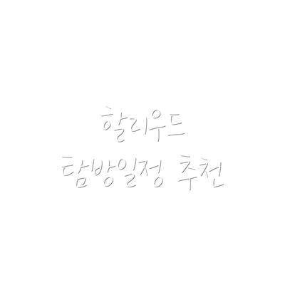 할리우드 탐방일정 추천