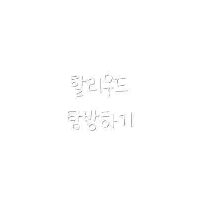 할리우드 탐방하기