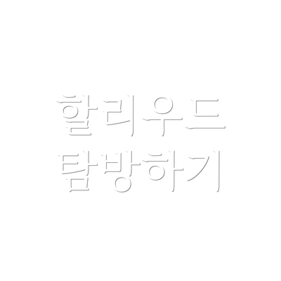 할리우드 탐방하기