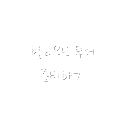 할리우드 투어 준비하기