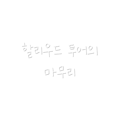 할리우드 투어의 마무리