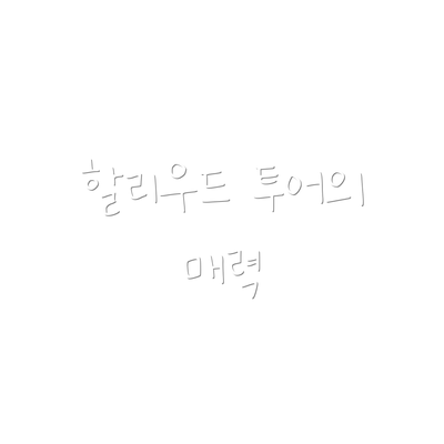 할리우드 투어의 매력