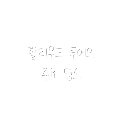 할리우드 투어의 주요 명소