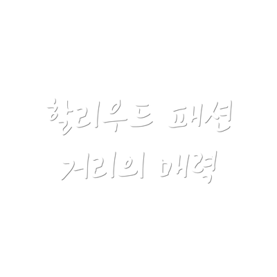 할리우드 패션 거리의 매력