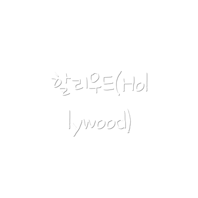 할리우드(Hollywood)