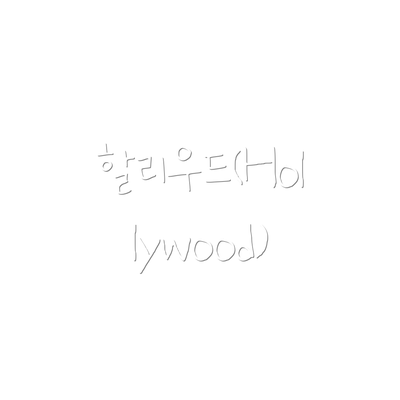 할리우드(Hollywood)