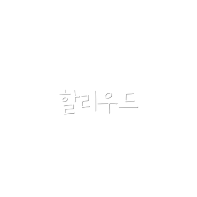 할리우드
