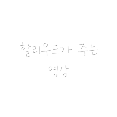 할리우드가 주는 영감