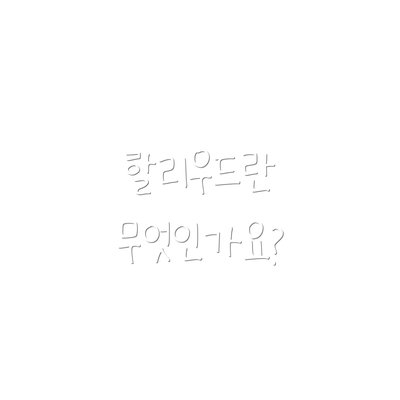 할리우드란 무엇인가요?