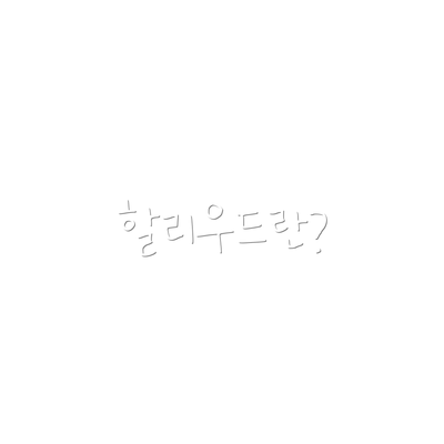 할리우드란?